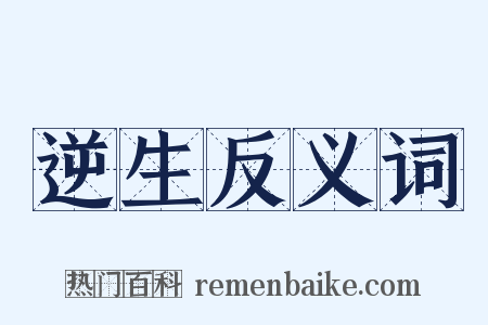 逆生反义词是什么意思的图片